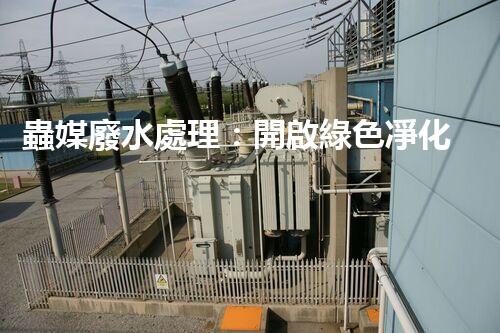蟲媒廢水處理：開啟綠色凈化的新篇章？